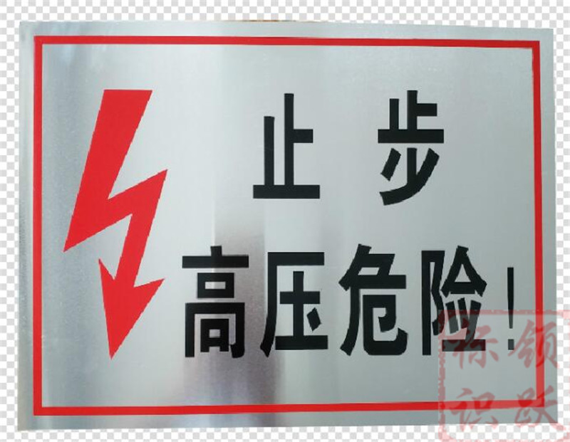 电力环县标牌制作17.jpg